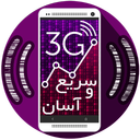 3جی سریع و آسان