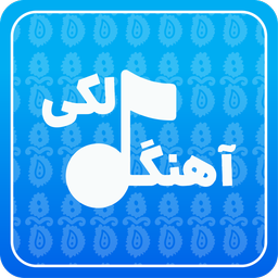 نارینه لکی🎧 لکستان