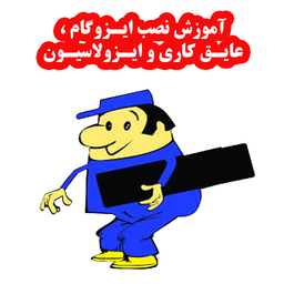 نصاب ایزوگام شو