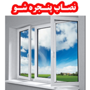 نصاب پنجره شو (UPVC-آلومینیوم)