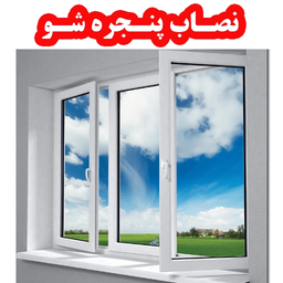 نصاب پنجره شو (UPVC-آلومینیوم)