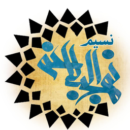 نسیم نهج البلاغه