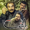 سریال پایتخت 2
