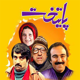 سریال پایتخت 5