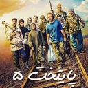 سریال پایتخت 5