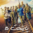 سریال پایتخت 5