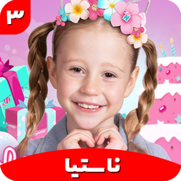 کارتون ناستیا 3 جدید بدون اینترنت
