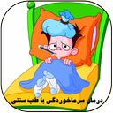 درمان سرماخوردگی با طب سنتی