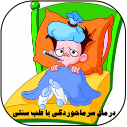 درمان سرماخوردگی با طب سنتی