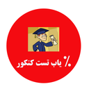 %یاب کنکور