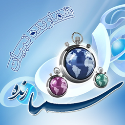 شمارنده تبیان