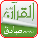 معجم قرآن صادق