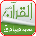 معجم قرآن صادق