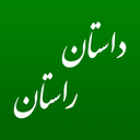 داستان راستان (eBook + کتاب صوتی)