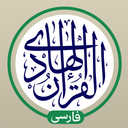 قرآن هادی رایگان با ترجمه تفسیر صوت