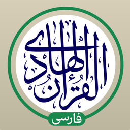 قرآن هادی رایگان با ترجمه تفسیر صوت