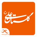موسسه خیریه گلستان علی (ع)