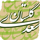 گلستان سعدی صوتی
