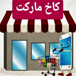کاخ مارکت
