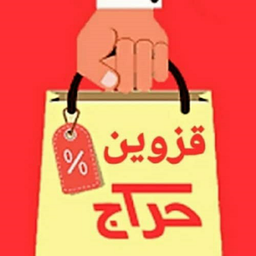 قزوین حراج