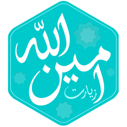 زیارت امین‌الله