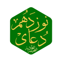 دعای نوزدهم صحیفه سجادیه