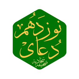 دعای نوزدهم صحیفه سجادیه