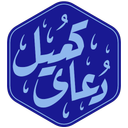 دعای کمیل