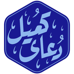 دعای کمیل