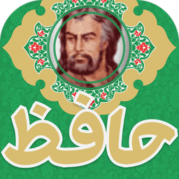 دیوان حافظ - فال حافظ