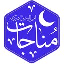 مناجات امیرالمومنین در مسجد کوفه