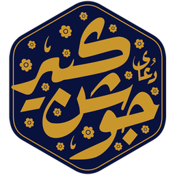 دعای جوشن کبیر