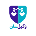 وکیل سان | دستیار حقوقی هوش مصنوعی
