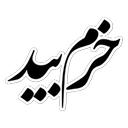 خرم بید |  پایگاه خبری و اطلاع‌رسانی
