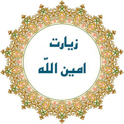 زیارت امین الله