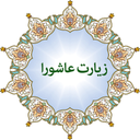 زیارت عاشورا