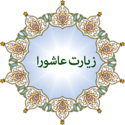 زیارت عاشورا