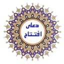دعای افتتاح