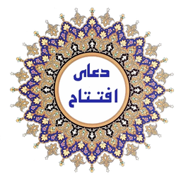 دعای افتتاح