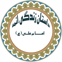 امام علی(ع)