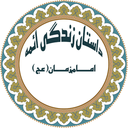 امام زمان (عج)