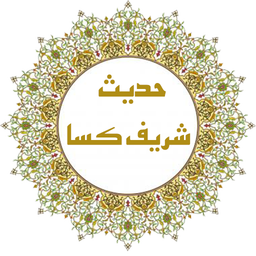 حدیث کسا