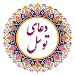 دعای توسل