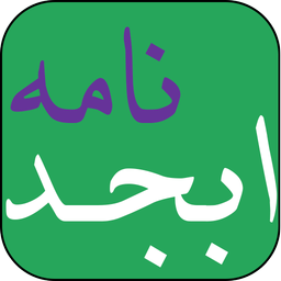Abjad Nameh