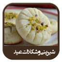 آموزش شیرینی عید+فیلم