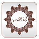 ایت الکرسی