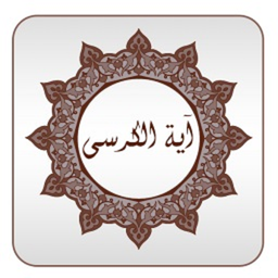 ایت الکرسی