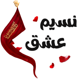 نسیم عشق |مداحی سخنرانی کلیپ استوری