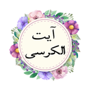 آیت الکرسی (متن و صوت)