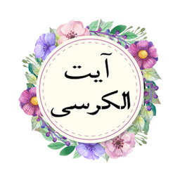 آیت الکرسی (متن و صوت)